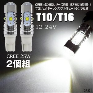 激光 12V/24V兼用 T10/T16 LED 白 ホワイト CREE 25W 2個セット T10ウエッジ(231) メール便 送料無料/17Э