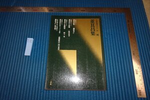 rarebookkyoto F8B-686　董其昌集　　二玄社　　1989年　写真が歴史である