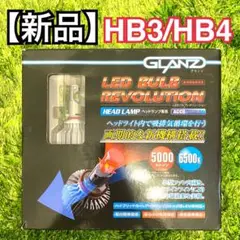 【新品】GLANZ LEDヘッドランプバルブ レボリューション HB3 HB4