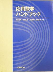 応用数学ハンドブック/藤原毅夫(編者),平尾公彦(編者),久田俊明(編者),広瀬啓吉(編者)