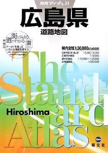 広島県道路地図 県別マップル34/昭文社