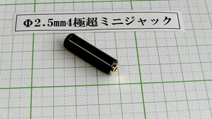 管理番号＝4G072　　自作用 φ2.5mm　4極 超ミニジャック　　1個