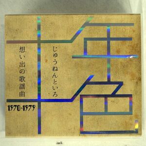 VA/十年十色(じゅうねんといろ) 想い出の歌謡曲1970-1979/SONY DYCS1218 CD