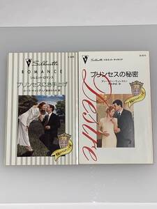 ◆◇シルエット・ロマンス・シルエット・ディザイア◆◆ 《世紀のウエディング Ⅲ、Ⅳ》2冊 【プリンセスにお手上げ】【プリンセスの秘密】