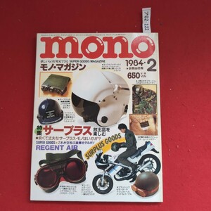 ア02-122mono欲しいものを発見できる SUPER GOODS MAGAZINEモノ・マガジンテュアルバイザーのバ部屋の片隅に置いとくだ1984.