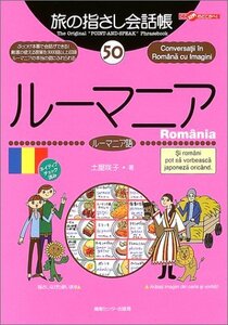 【中古】 旅の指さし会話帳50 ルーマニア(ルーマニア語) (旅の指さし会話帳シリーズ)