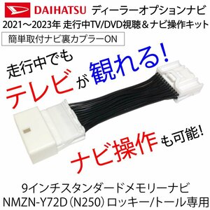 テレビキャンセラー ダイハツ ディーラーオプションナビ NMZN-Y72D(N250) ロッキー トール 9インチスタンダードメモリーナビ テレビキット