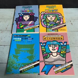 通訳ガイド国家試験 合格体験記集 私の合格作戦 1986年度 1988年度 第3次試験問題集 1989年版 日本的事象英文説明300選 4冊セット (A-903)