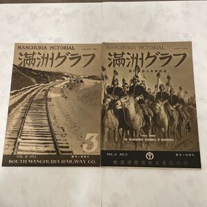 満州グラフ　当時物　昭和九年　2冊売り　３　4 