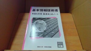 基本情報技術者 科目A対策 板書まとめノート /DBZN