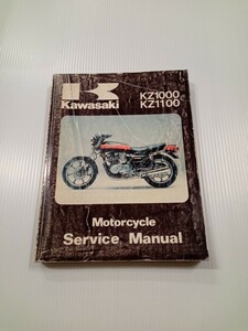 中古 kz1000 kz1100 サービスマニュアル