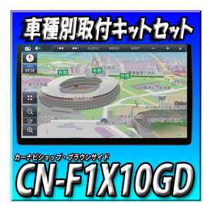 【セット販売】CN-F1X10GD＋ムーヴ キャンバスR4/7～用取付キットセット 新品 ストラーダ 有機EL 10型 フローティングカーナビ　10インチ