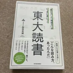 「読む力」と「地頭力」がいっきに身につく 東大読書