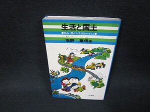 生活と国土　坂野重信著/ABR