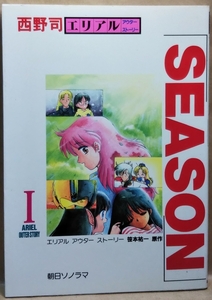 SEASON シーズン　エリアル アウター ストーリー　笹本祐一・著「ARIEL」より　西野司　朝日ソノラマ　93年 初版