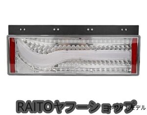 歌舞伎テールランプ 3連テールライト 千本桜型 トラック コンビネーション LEDテールランプ シーケンシャルセット 左右 ホワイト