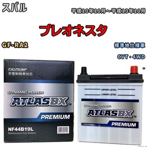 バッテリー ATLAS ATLASBX PREMIUM スバル プレオネスタ GF-RA2 平成10年10月～平成13年10月 NF44B19L