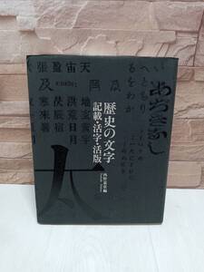 1996年発行 歴史の文字 記載・活字・活版 西野嘉章編 東京大学コレクションⅢ 東京大学総合研究博文館 デジタルの世界 歴史 文字