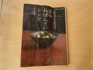 ［即決・送料無料］NHKきょうの料理 京町家・杉本家の味 京のおばんざいレシピ NHKきょうの料理シリーズ 杉本節子 和食 家庭料理