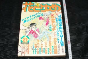 q1889】花とゆめ 21 1980年11月5日号 セーラーブルーの青春 酒井美羽 とっておきのＡＢＣ 愛田真夕美 ガラスの仮面　