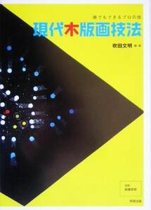 現代木版画技法 誰でもできるプロの技/吹田文明(著者)