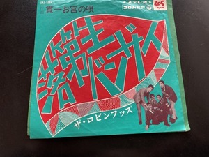 EP　ザ・ロビンフッズ 「落第生バンザイ」