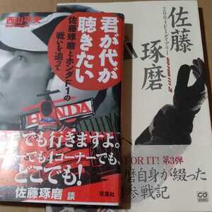 佐藤琢磨の2004 BARホンダ2冊 2004F1ダイアリー GO FOR IT! 3 と 西山平夫/君が代が聴きたい 佐藤琢磨とホンダF1の戦いを追って 送料230円