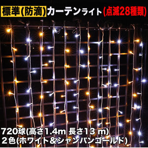 クリスマス イルミネーション 防滴 カーテン ライト 電飾 LED 高さ1.4m 長さ13m 720球 2色 白・シャンパン 28種類点滅 Bコントローラセット