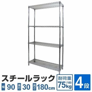 スチールラック 4段 幅90×奥行30×高さ180cm メタル シェルフ 収納 ラック スチール リビング ガレージ 本棚 小物 道具入