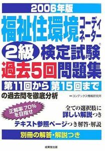 [A01977016]福祉住環境コーディネーター2級検定試験過去5回問題集〈2006年版〉 コンデックス情報研究所