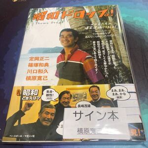 【直筆サイン本】槙原寛己　昭和ドロップ！　オヤＧたちの爆笑深掘りＴＡＬＫ！　読売ジャイアンツ　巨人　完全試合