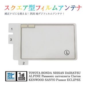 Б 【送料無料】 高感度 スクエア型 フィルムアンテナ 【 ダイハツ NDP-W51R/D51R 】 ワンセグ フルセグ 地デジ エレメント 左1枚