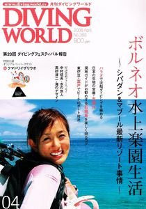 ダイビング ワールド　2006年４月号　ボルネオ水上楽園生活 【雑誌】