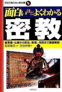 面白いほどよくわかる密教 曼荼羅・仏像から修法、教理、寺院まで徹底解説 学校で教えない教科書/宮坂宥洪【監修】