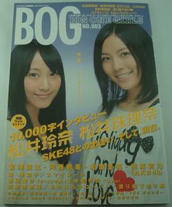 送料無料★BIG ONE GIRLS NO.003 松井珠理奈 松井玲奈(SKE48) AKB48 スマイレージ ももいろクローバー 渡り廊下走り隊 真野麻里奈 新垣里沙