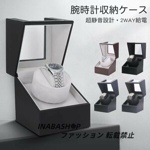 腕時計 収納ケース ワインディングマシーン 1本巻き 展開 ウォッチワインダー 自動巻き時計 マブチモーター ワインディングマシン 腕時計