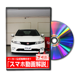 MKJP ホンダ シビックタイプRユーロ FN2 メンテナンスDVD 内装＆外装 ゆうメール送料無料