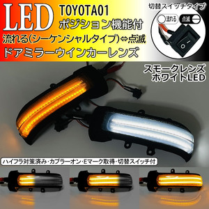 01 トヨタ 切替 シーケンシャル 流れる ⇔ 点滅 ポジ付 白光 LED ウインカー ミラー レンズ スモーク エスティマ ハイブリッド 50系 20系