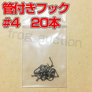 管付きフック　釣り針　マス針　04号　20本　ダウンショット等