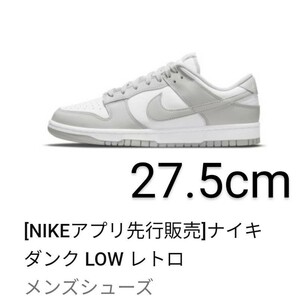 [NIKEアプリ購入] NIKE Dunk Low Grey Fog ナイキ ダンク ロー グレーフォグ Dunk Low/ダンクロー 27.5cm