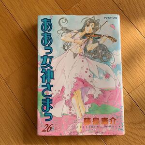 ああっ女神さまっ　２６巻　　藤島康介　講談社　アフタヌーンコミックス　2006年発行　黄ばみ、傷み、皺、余白に鉛筆書き込み消し跡あり