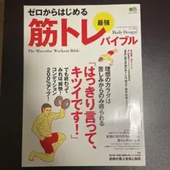 ゼロからはじめる最強筋トレバイブル : 筋トレの超・基本、はっきり言って、キツ…