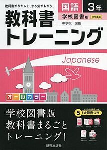 [A01907515]教科書トレーニング学校図書国語3年