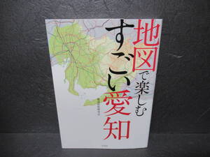 地図で楽しむすごい愛知 [単行本] 都道府県研究会　　1/7526