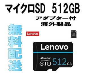 マイクロSDカード５１２GB■SDXC■Lenovo■送料無料