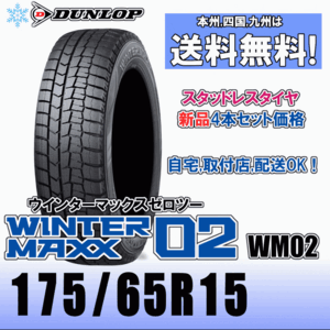 175/65R15 84Q 「送料無料」４本価格 ダンロップ ウインターマックス02 WM02 スタッドレスタイヤ 新品 正規品 2023年製以降 WINTER MAXX