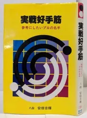 【中古】実戦好手筋 : 参考にしたいプロの名手／安倍吉輝 著／誠文堂新光社