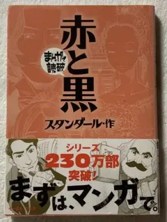 赤と黒 (まんがで読破)
スタンダール