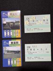 JR北海道　宗谷本線　駅記念カード2枚及び乗車券2枚　幌延駅　豊富駅