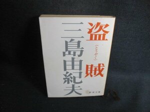 盗賊　三島由紀夫　シミ大・日焼け強/CCT